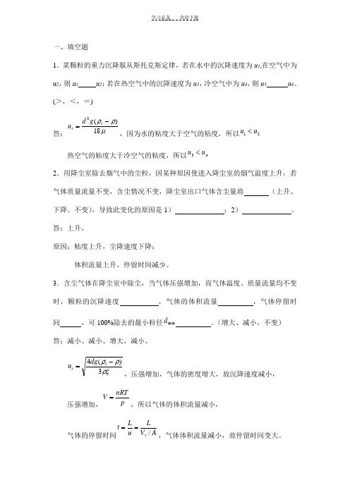 化工原理非均相物系分离习题库