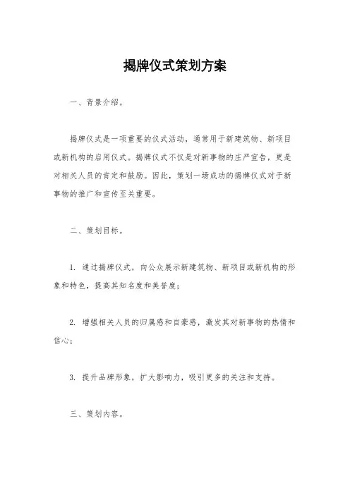 揭牌仪式策划方案