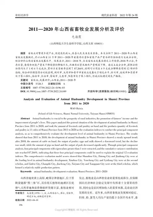 2011—2020年山西省畜牧业发展分析及评