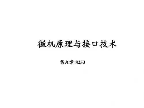 微机原理与接口技术9章8253