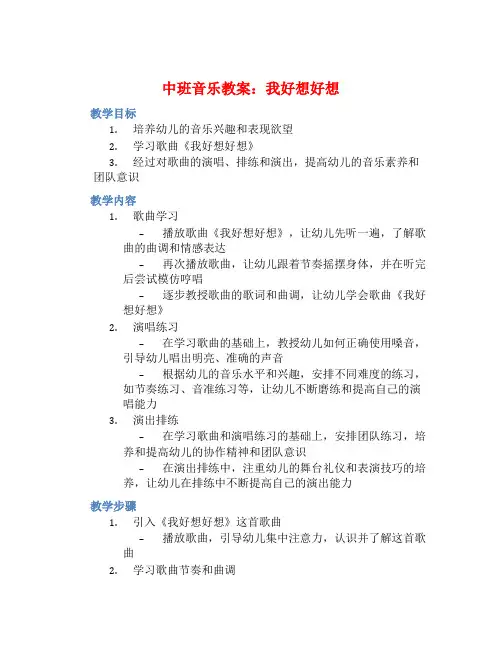 中班音乐教案：我好想好想