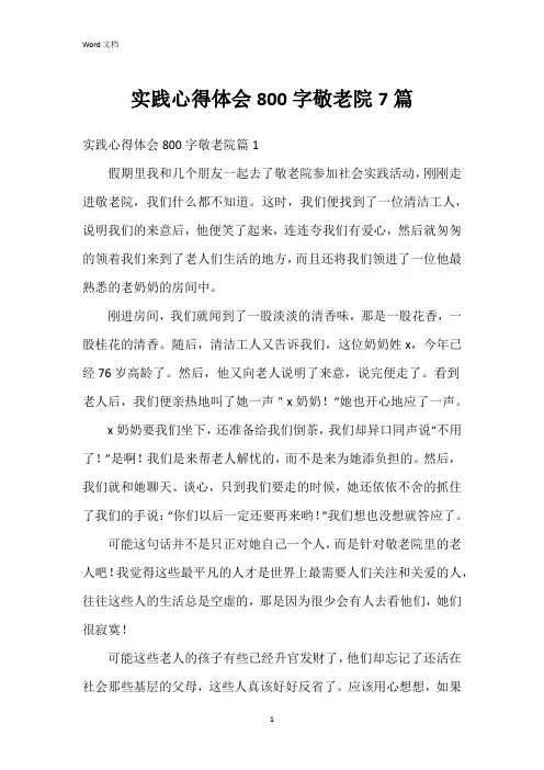 实践心得体会800字敬老院7篇