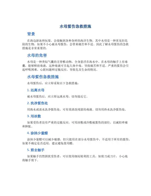 水母蜇伤急救措施