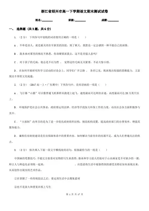 浙江省绍兴市高一下学期语文期末测试试卷