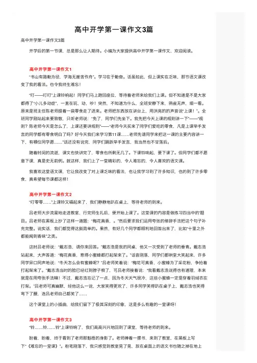 高中开学第一课作文3篇