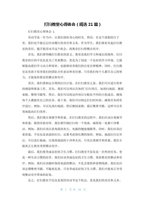 打扫教室心得体会(精选21篇)