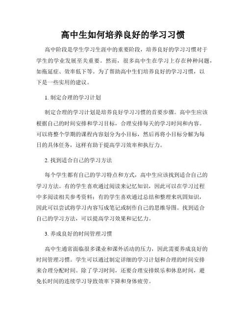 高中生如何培养良好的学习习惯