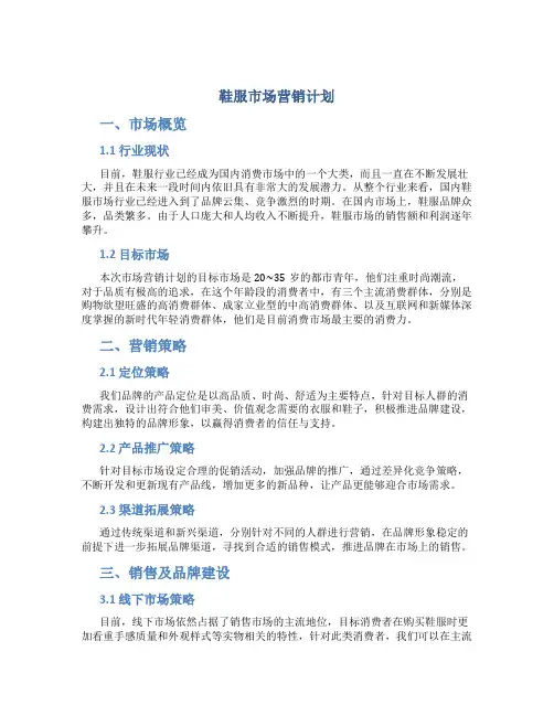 鞋服市场营销计划
