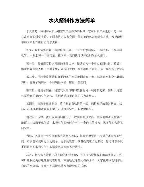 水火箭制作方法简单