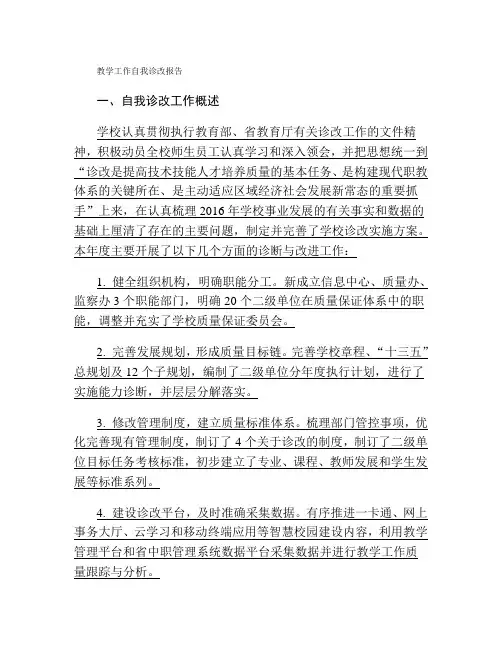 教学工作自我诊改报告