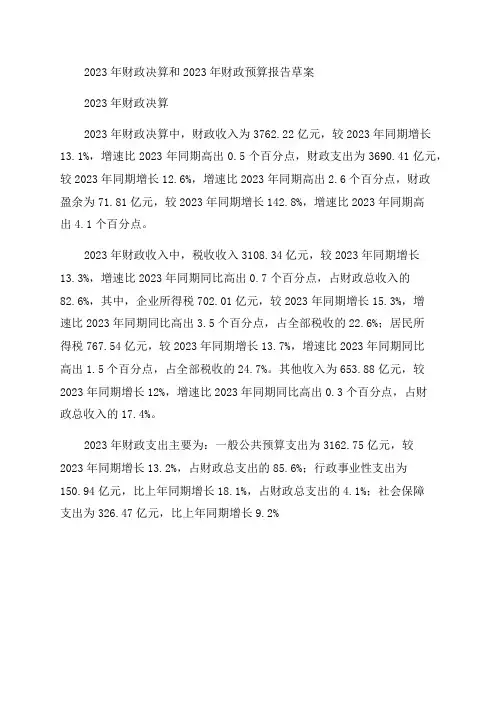 2024年财政决算和2024年财政预算报告草案