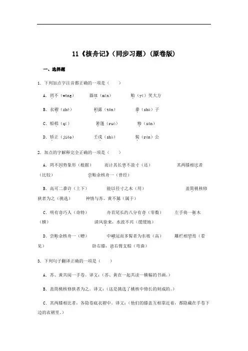 11《核舟记》(同步习题)(附答案)