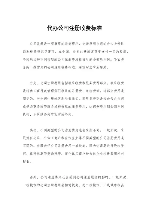 代办公司注册收费标准