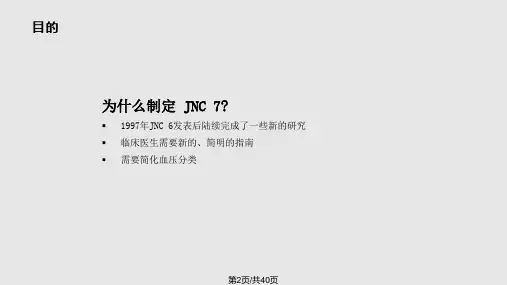 JNC新的高血压指南介绍