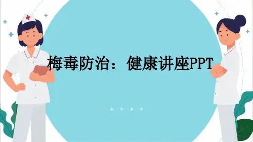 梅毒防治：健康讲座PPT