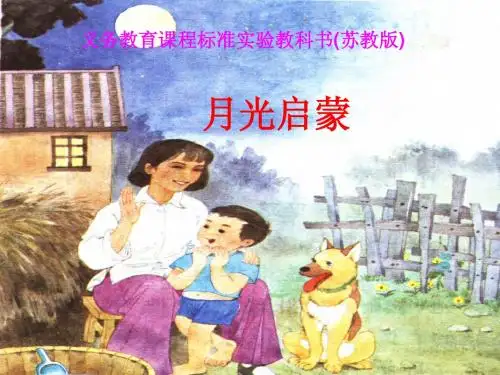 苏教版 月光启蒙  说课稿  ppt