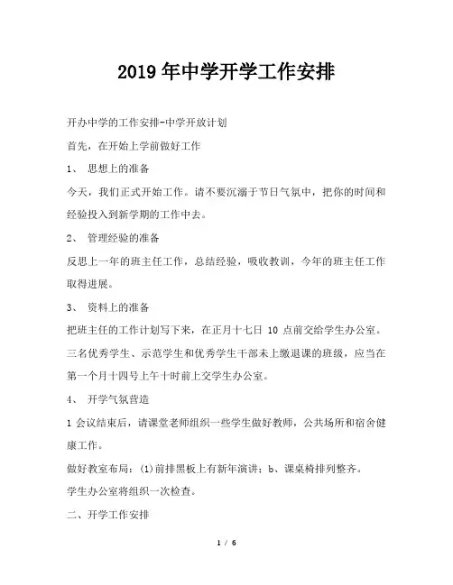 最新(工作计划)之2019年中学开学工作安排