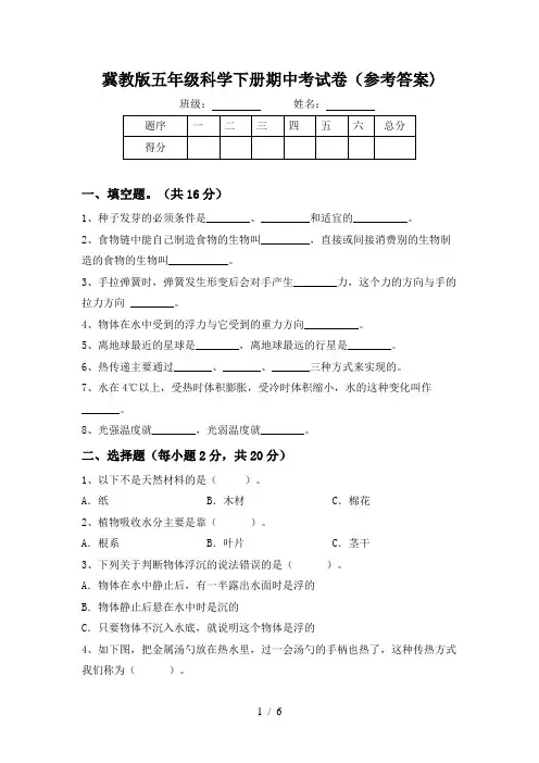 冀教版五年级科学下册期中考试卷(参考答案)