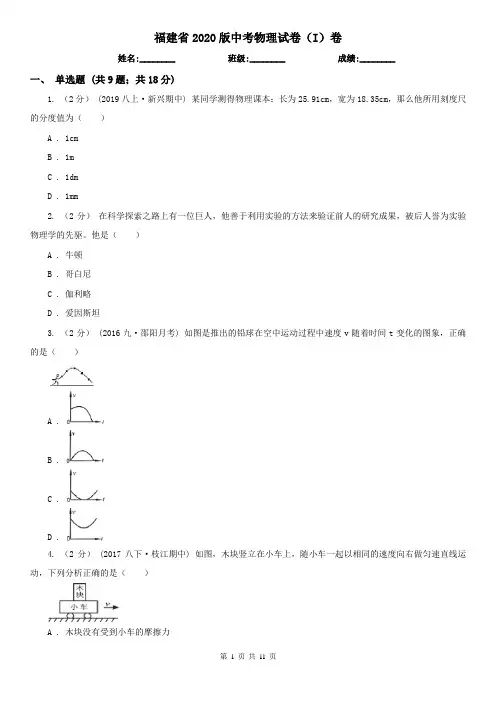 福建省2020版中考物理试卷(I)卷(精编)