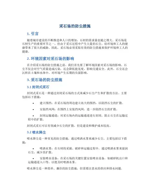 采石场的防尘措施