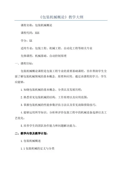 《包装机械概论》教学大纲