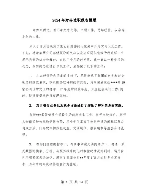 2024年财务述职报告模版(7篇)