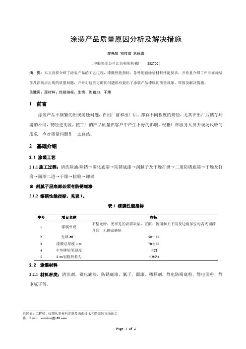 涂装产品质量原因分析及解决措施