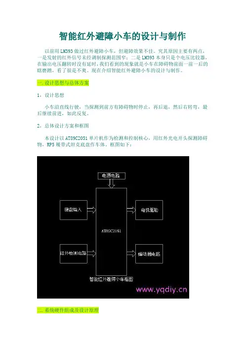 红外避障小车设计1