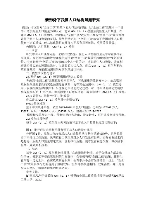新形势下我国人口结构问题研究