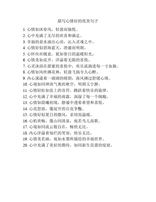 描写心情好的优美句子