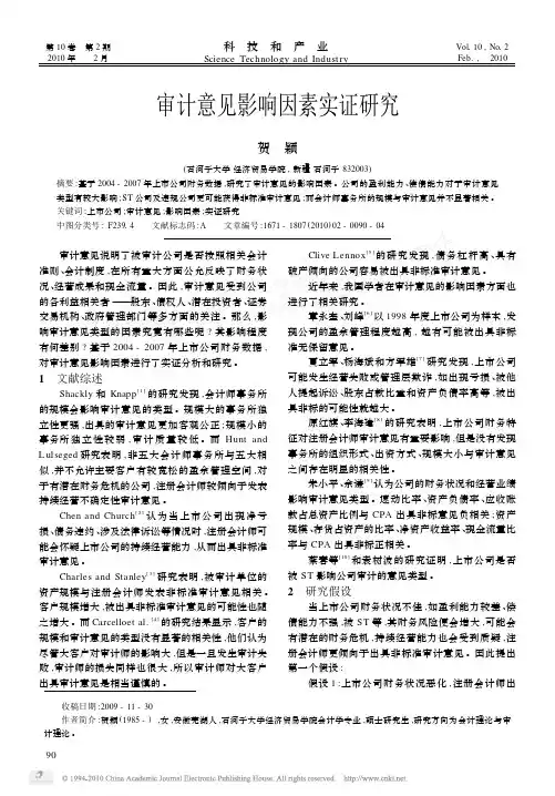 审计意见影响因素实证研究