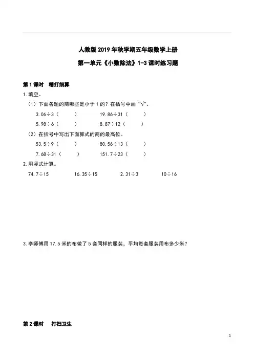 人教版2019年秋学期五年级数学上册第一单元《小数除法》1-3课时练习题附答案