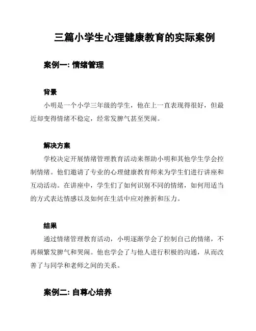 三篇小学生心理健康教育的实际案例