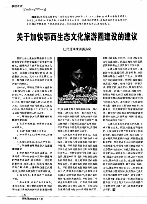 关于加快鄂西生态文化旅游圈建设的建议