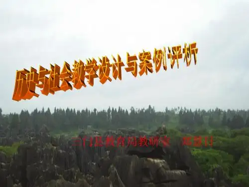 历史与社会教学设计与案例评析