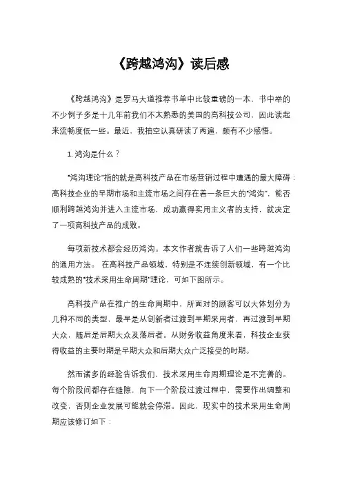 《跨越鸿沟》读后感