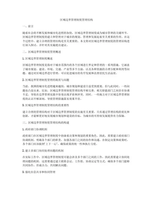 区域边界管理制度管理结构