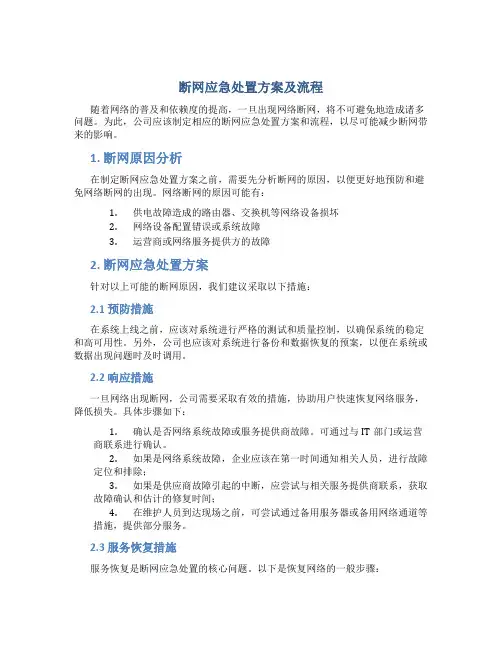 断网应急处置方案及流程