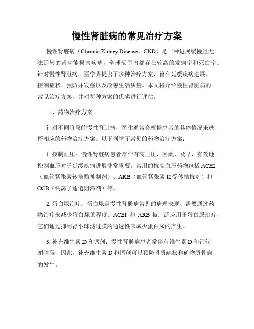 慢性肾脏病的常见治疗方案
