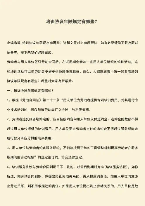 推荐：培训协议年限规定有哪些？
