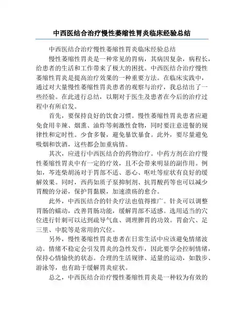 中西医结合治疗慢性萎缩性胃炎临床经验总结