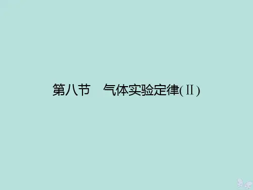 2019_2020学年高中物理第2章固体、液体和气体第8节气体实验定律Ⅱ课件粤教版选修3_3