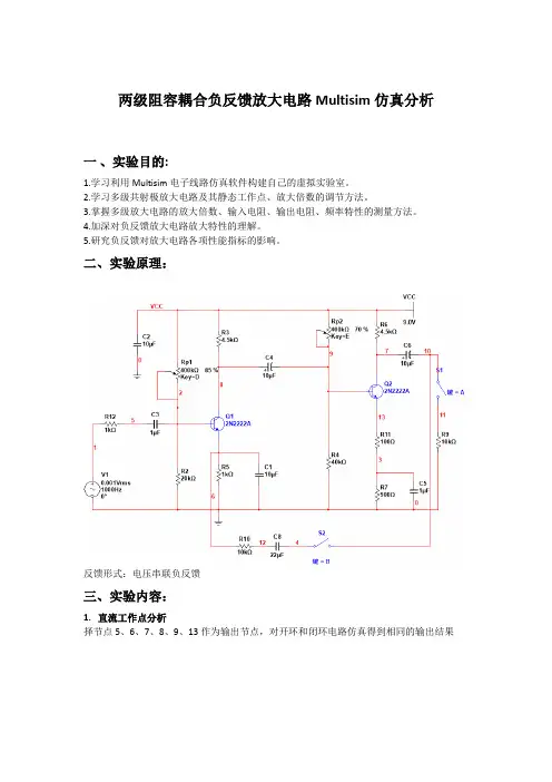 两级阻容耦合负反馈放大电路Multisim仿真分析