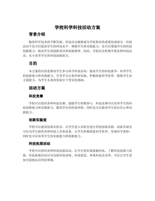 学校科学科技活动方案