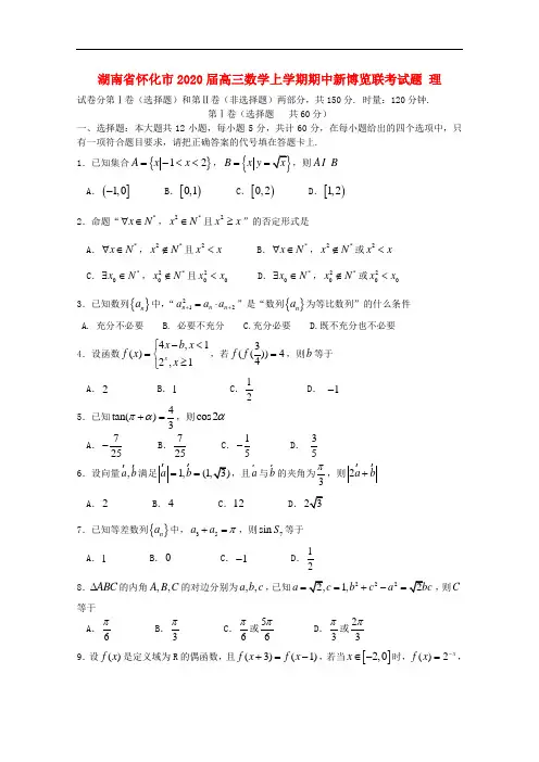2020年湖南省怀化市高三数学上学期期中新博览联考试题理