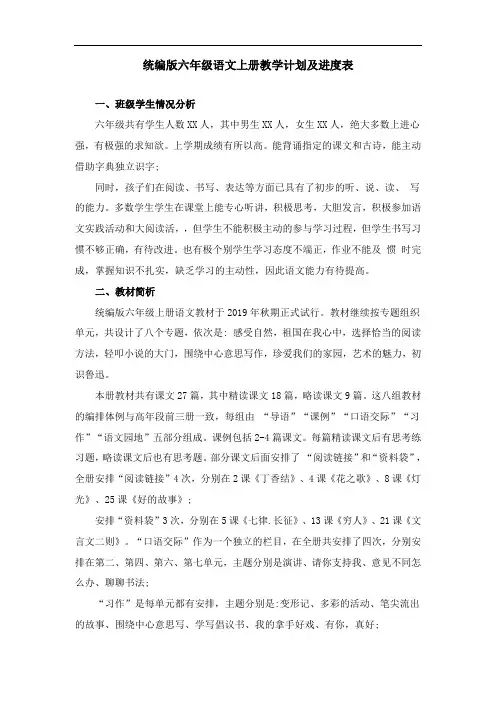 统编版六年级上册语文教学计划及进度表
