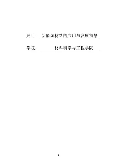 新能源材料论文