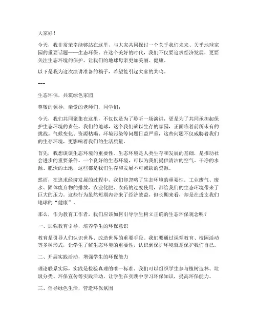 教师生态环保演讲稿范文