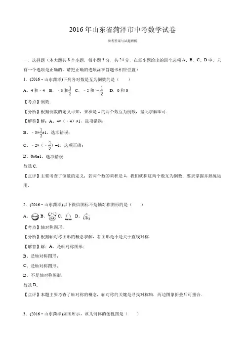 山东省菏泽市 2016年中考数学真题试卷附解析