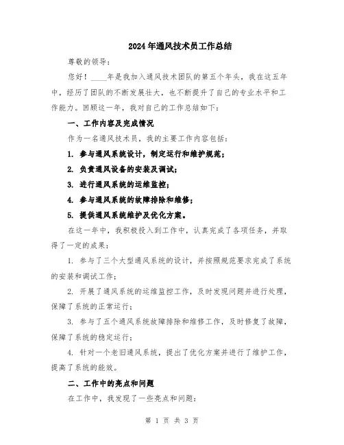 2024年通风技术员工作总结